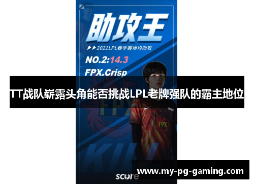 TT战队崭露头角能否挑战LPL老牌强队的霸主地位