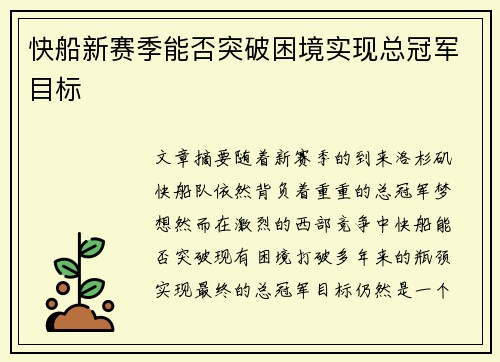 快船新赛季能否突破困境实现总冠军目标