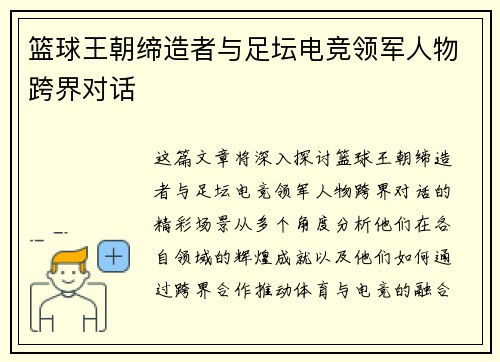 篮球王朝缔造者与足坛电竞领军人物跨界对话