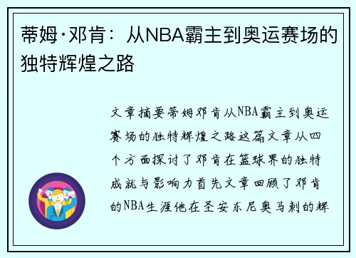 蒂姆·邓肯：从NBA霸主到奥运赛场的独特辉煌之路