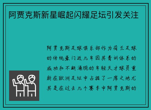 阿贾克斯新星崛起闪耀足坛引发关注