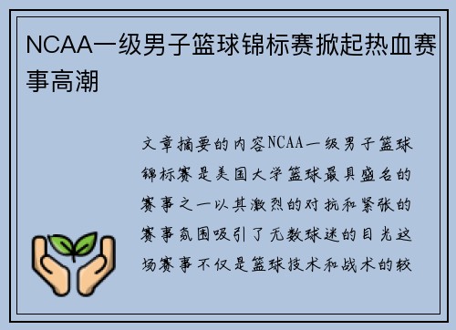 NCAA一级男子篮球锦标赛掀起热血赛事高潮