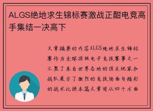 ALGS绝地求生锦标赛激战正酣电竞高手集结一决高下
