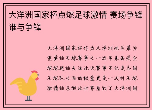 大洋洲国家杯点燃足球激情 赛场争锋谁与争锋
