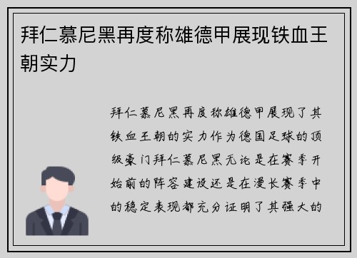 拜仁慕尼黑再度称雄德甲展现铁血王朝实力