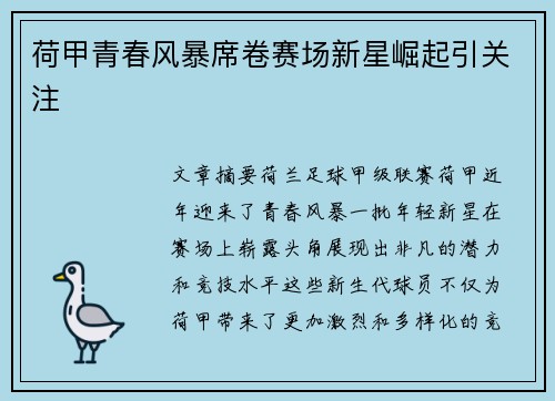 荷甲青春风暴席卷赛场新星崛起引关注