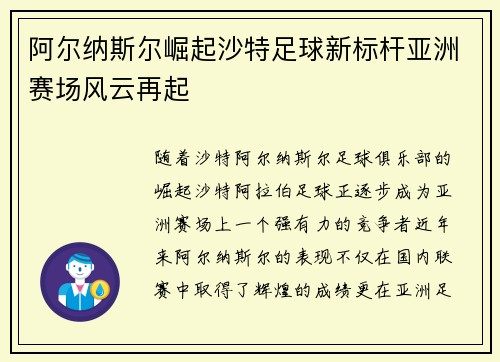 阿尔纳斯尔崛起沙特足球新标杆亚洲赛场风云再起