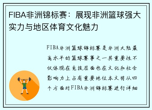 FIBA非洲锦标赛：展现非洲篮球强大实力与地区体育文化魅力