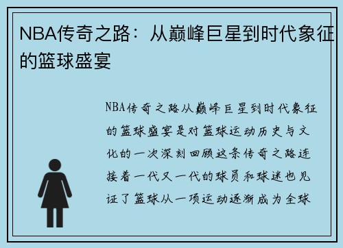 NBA传奇之路：从巅峰巨星到时代象征的篮球盛宴