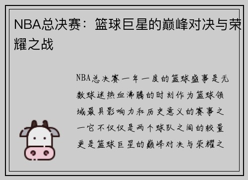 NBA总决赛：篮球巨星的巅峰对决与荣耀之战
