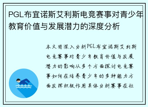 PGL布宜诺斯艾利斯电竞赛事对青少年教育价值与发展潜力的深度分析