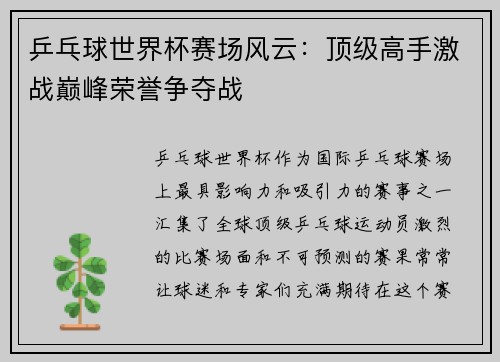 乒乓球世界杯赛场风云：顶级高手激战巅峰荣誉争夺战