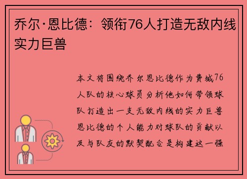 乔尔·恩比德：领衔76人打造无敌内线实力巨兽