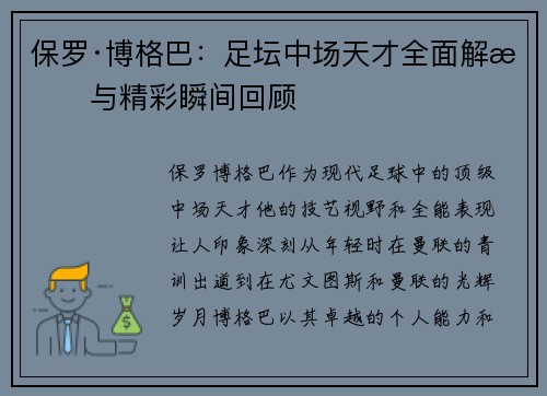 保罗·博格巴：足坛中场天才全面解析与精彩瞬间回顾