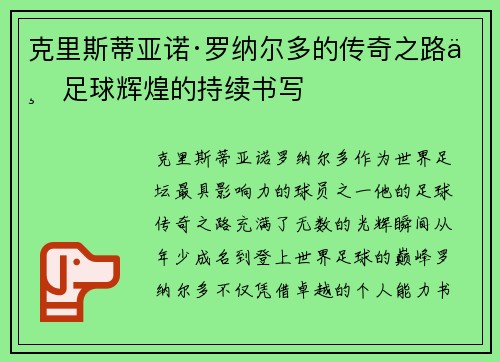 克里斯蒂亚诺·罗纳尔多的传奇之路与足球辉煌的持续书写