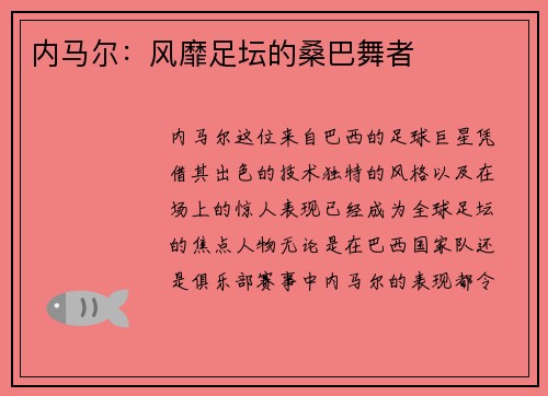 内马尔：风靡足坛的桑巴舞者