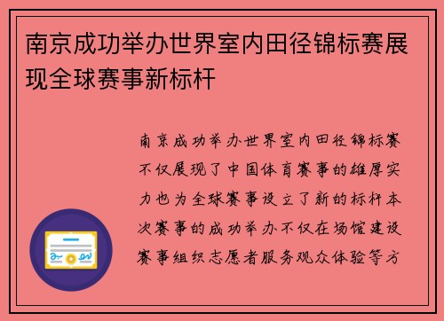 南京成功举办世界室内田径锦标赛展现全球赛事新标杆