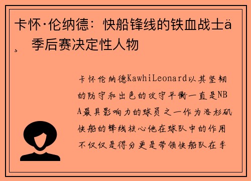 卡怀·伦纳德：快船锋线的铁血战士与季后赛决定性人物