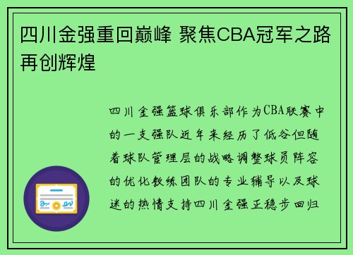 四川金强重回巅峰 聚焦CBA冠军之路再创辉煌