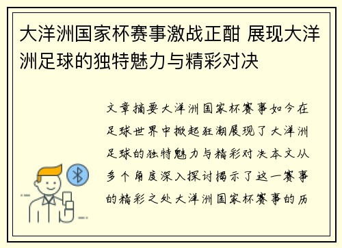 大洋洲国家杯赛事激战正酣 展现大洋洲足球的独特魅力与精彩对决