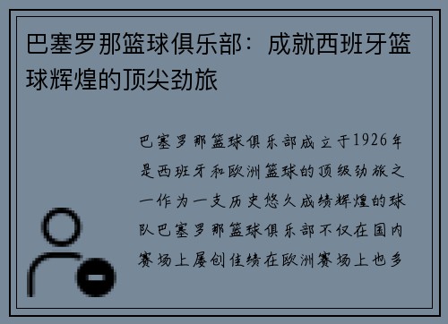 巴塞罗那篮球俱乐部：成就西班牙篮球辉煌的顶尖劲旅