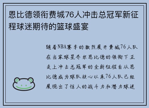 恩比德领衔费城76人冲击总冠军新征程球迷期待的篮球盛宴
