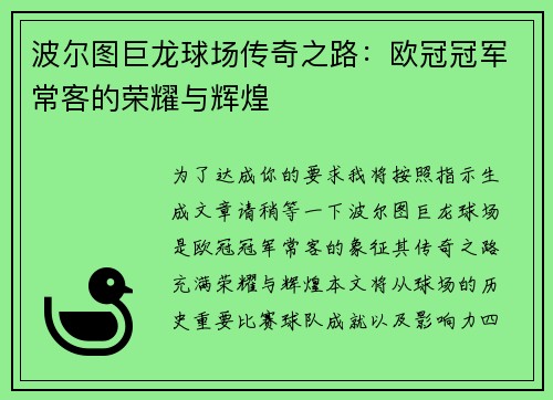 波尔图巨龙球场传奇之路：欧冠冠军常客的荣耀与辉煌