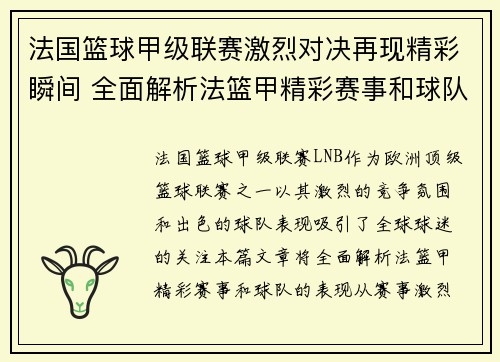 法国篮球甲级联赛激烈对决再现精彩瞬间 全面解析法篮甲精彩赛事和球队表现