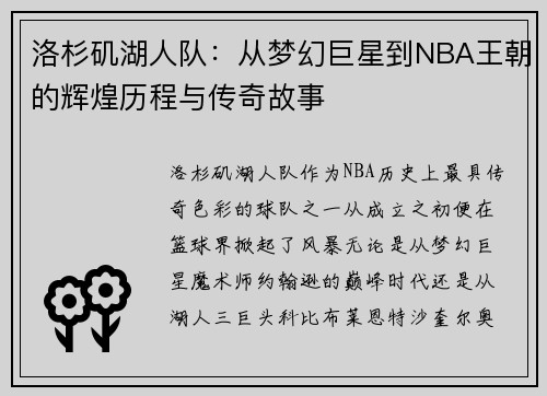 洛杉矶湖人队：从梦幻巨星到NBA王朝的辉煌历程与传奇故事