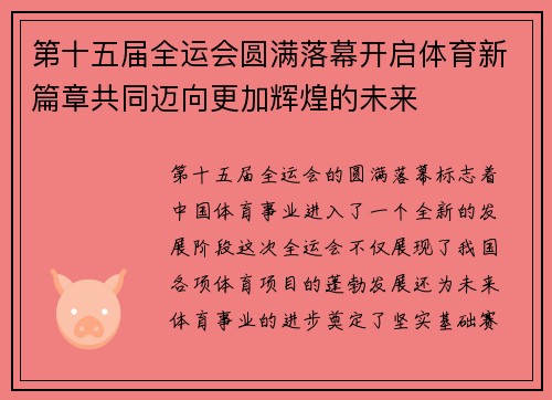 第十五届全运会圆满落幕开启体育新篇章共同迈向更加辉煌的未来