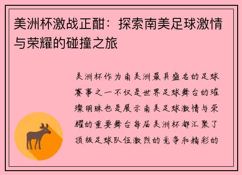美洲杯激战正酣：探索南美足球激情与荣耀的碰撞之旅