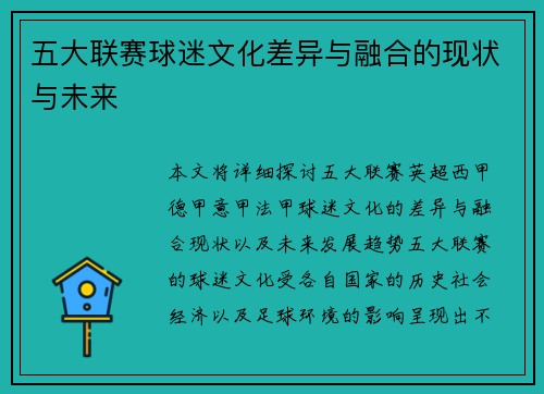 五大联赛球迷文化差异与融合的现状与未来
