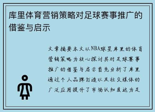 库里体育营销策略对足球赛事推广的借鉴与启示