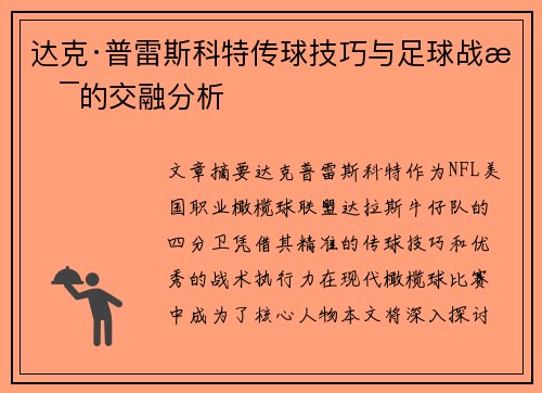 达克·普雷斯科特传球技巧与足球战术的交融分析