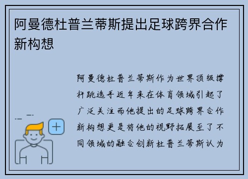 阿曼德杜普兰蒂斯提出足球跨界合作新构想