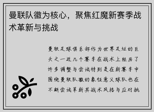 曼联队徽为核心，聚焦红魔新赛季战术革新与挑战