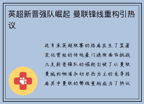英超新晋强队崛起 曼联锋线重构引热议