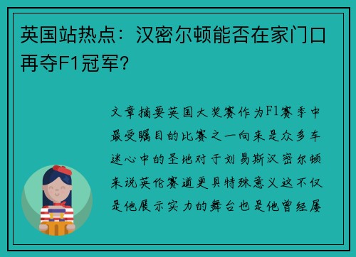 英国站热点：汉密尔顿能否在家门口再夺F1冠军？