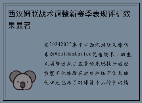 西汉姆联战术调整新赛季表现评析效果显著