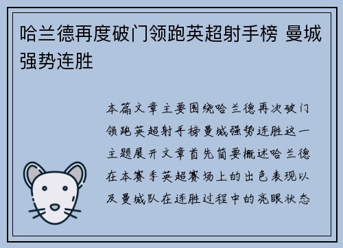 哈兰德再度破门领跑英超射手榜 曼城强势连胜