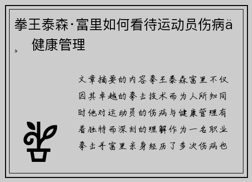拳王泰森·富里如何看待运动员伤病与健康管理