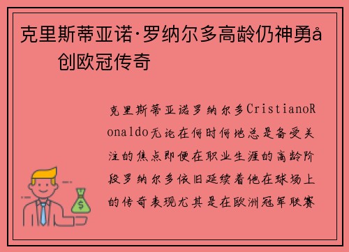克里斯蒂亚诺·罗纳尔多高龄仍神勇再创欧冠传奇