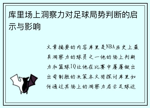 库里场上洞察力对足球局势判断的启示与影响
