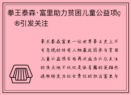 拳王泰森·富里助力贫困儿童公益项目引发关注
