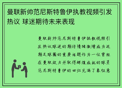曼联新帅范尼斯特鲁伊执教视频引发热议 球迷期待未来表现