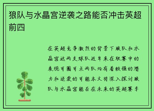 狼队与水晶宫逆袭之路能否冲击英超前四