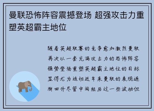 曼联恐怖阵容震撼登场 超强攻击力重塑英超霸主地位