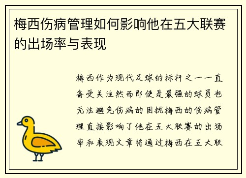 梅西伤病管理如何影响他在五大联赛的出场率与表现
