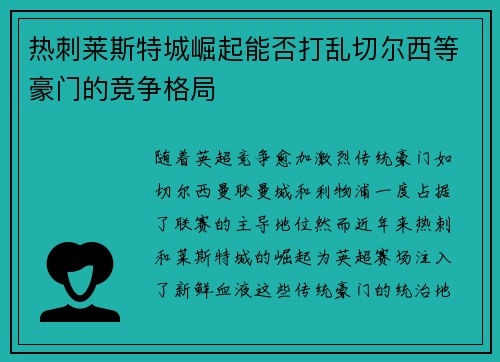 热刺莱斯特城崛起能否打乱切尔西等豪门的竞争格局