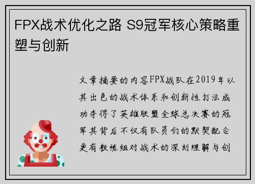 FPX战术优化之路 S9冠军核心策略重塑与创新